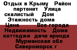 Отдых в Крыму › Район ­ партенит › Улица ­ скалистый  › Дом ­ 2/2 › Этажность дома ­ 2 › Цена ­ 500 - Все города Недвижимость » Дома, коттеджи, дачи аренда   . Мурманская обл.,Североморск г.